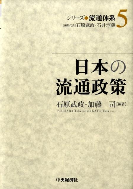 【中古】シリ-ズ流通体系 5/中央経済社/石原武政（単行本）