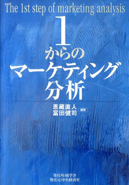 【中古】1からのマ-ケティング分析/碩学舎/恩蔵直人（単行本）