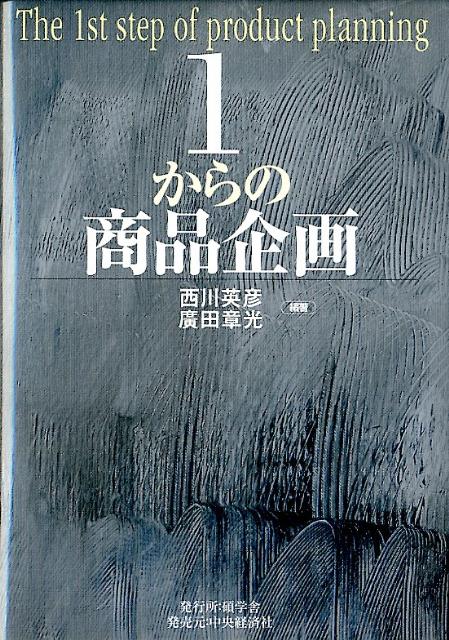 【中古】1からの商品企画/碩学舎/西川英彦（単行本）