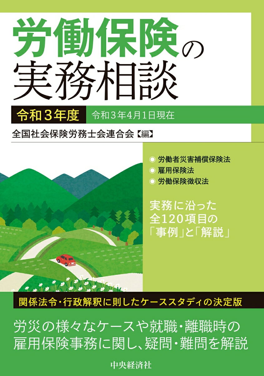 【中古】労働保険の実務相談 令和3年度/中央経済社/全国社会保険労務士会連合会（...