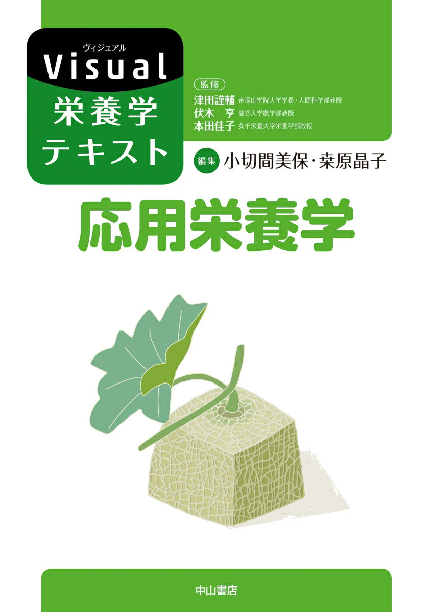 【中古】応用栄養学/中山書店/小切間美保（単行本）