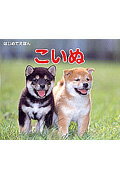 【中古】 こいぬ / 内山晟 / 永岡書店 [単行本]【メール便送料無料】【最短翌日配達対応】