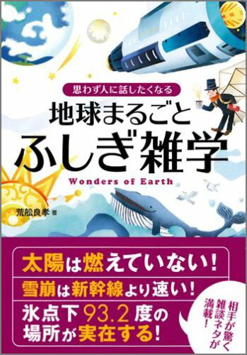【中古】地球まるごとふしぎ雑学 思わず人に話したくなる/永岡書店/荒舩良孝（文庫）
