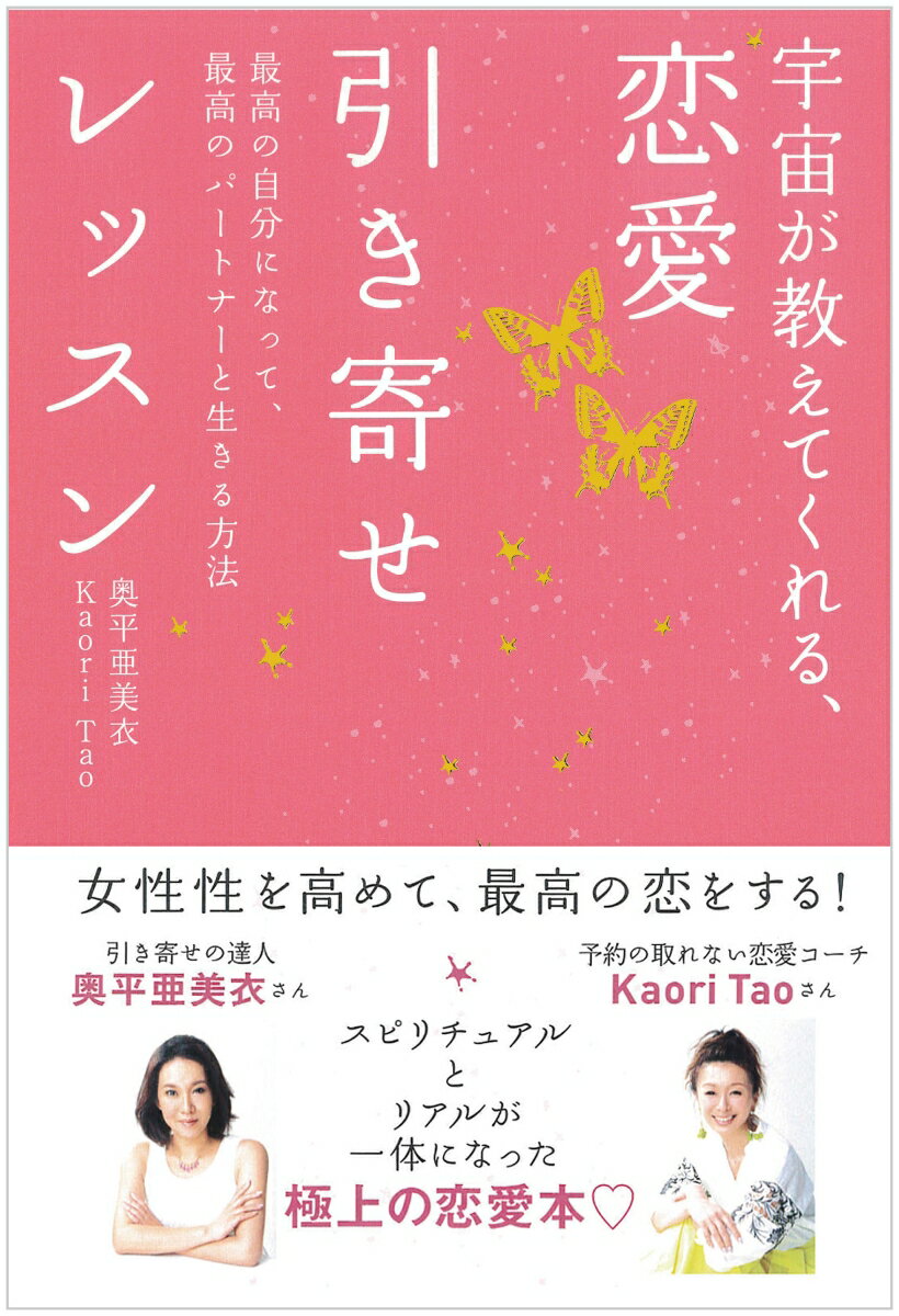 【中古】宇宙が教えてくれる、恋愛引き寄せレッスン 最高の自分になって、最高のパートナーと生きる方法/永岡書店/奥平亜美衣（単行本）