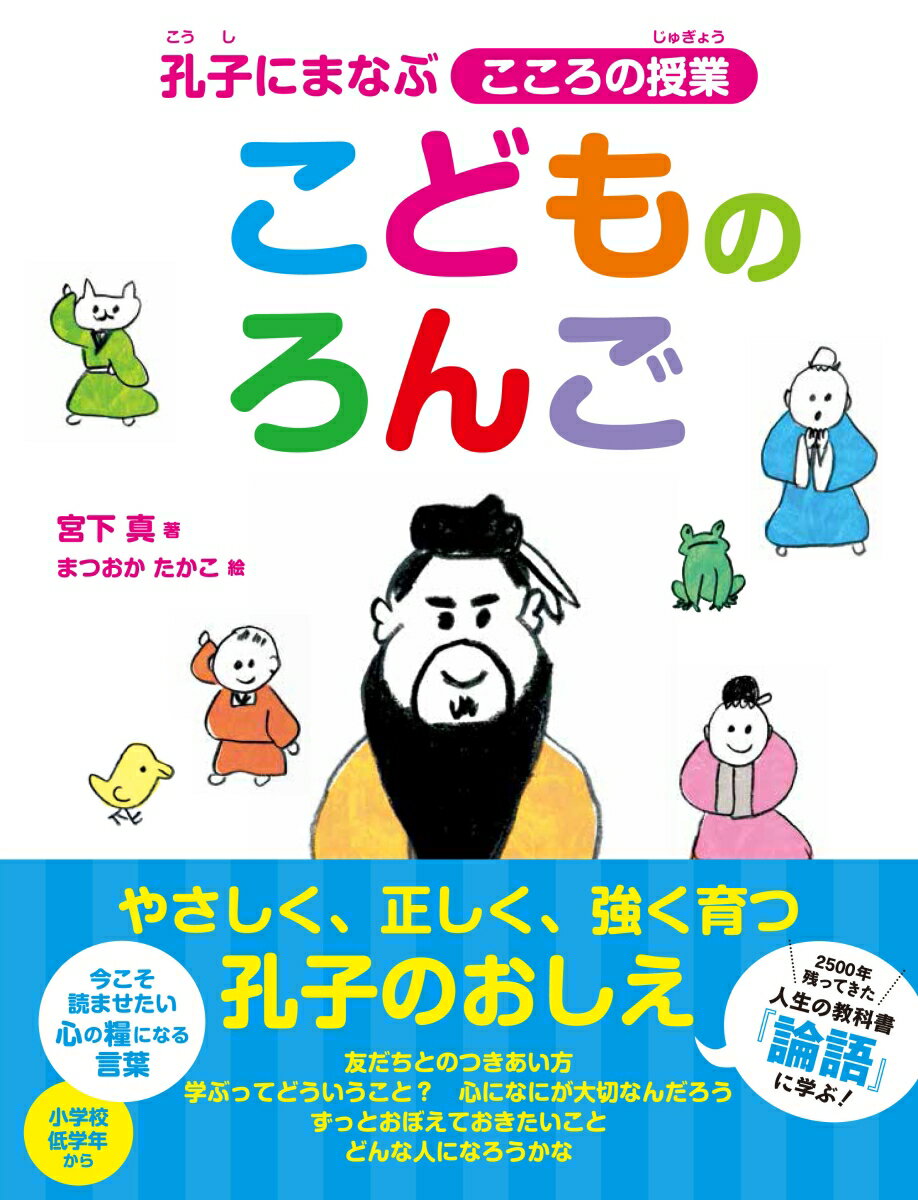 【中古】こどものろんご 孔子にまなぶこころの授業/永岡書店/宮下真（単行本）