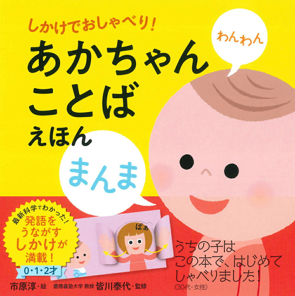 【中古】あかちゃんことばえほん しかけでおしゃべり！/永岡書店/市原淳（単行本）