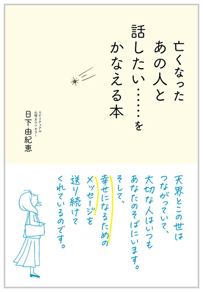 【中古】亡くなったあの人と話したい・・・・・・をかなえる本/永岡書店/日下由紀恵（単行本）