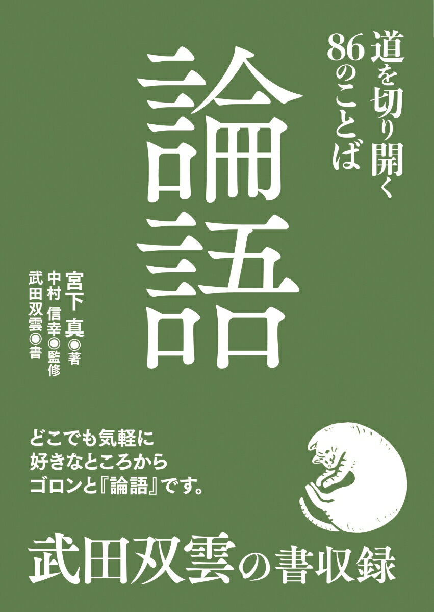 【中古】論語　道を切り開く86のことば/永岡書店/宮下真（文庫）