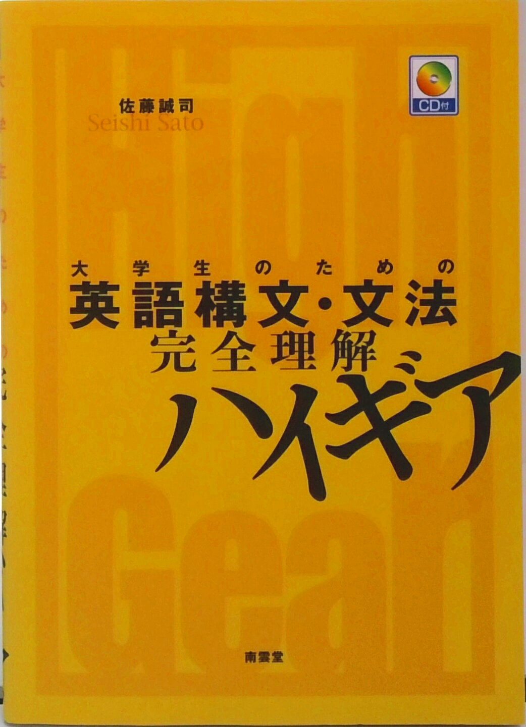 【中古】大学生のための英語構文 文法完全理解ハイギア/南雲堂/佐藤誠司（単行本）