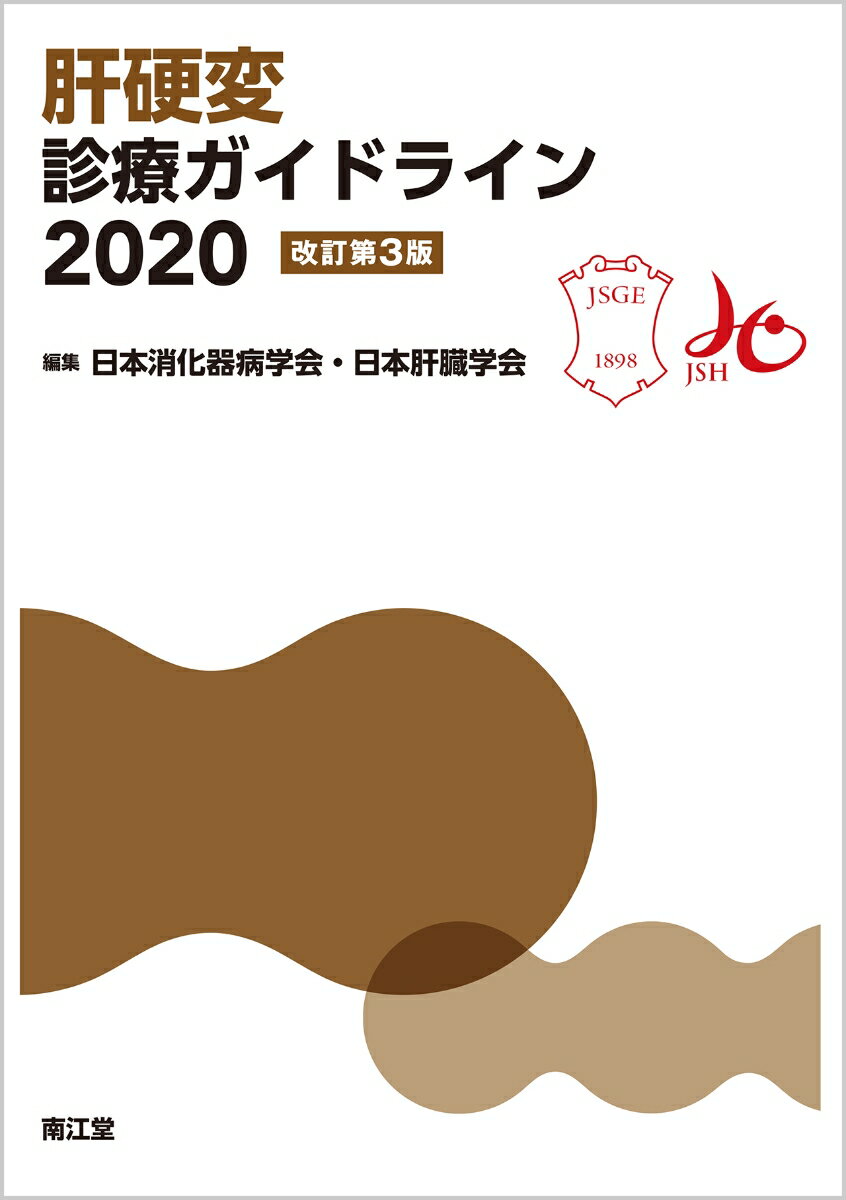 【中古】肝硬変診療ガイドライン 2020 改訂第3版/南江堂/日本消化器病学会（単行本）