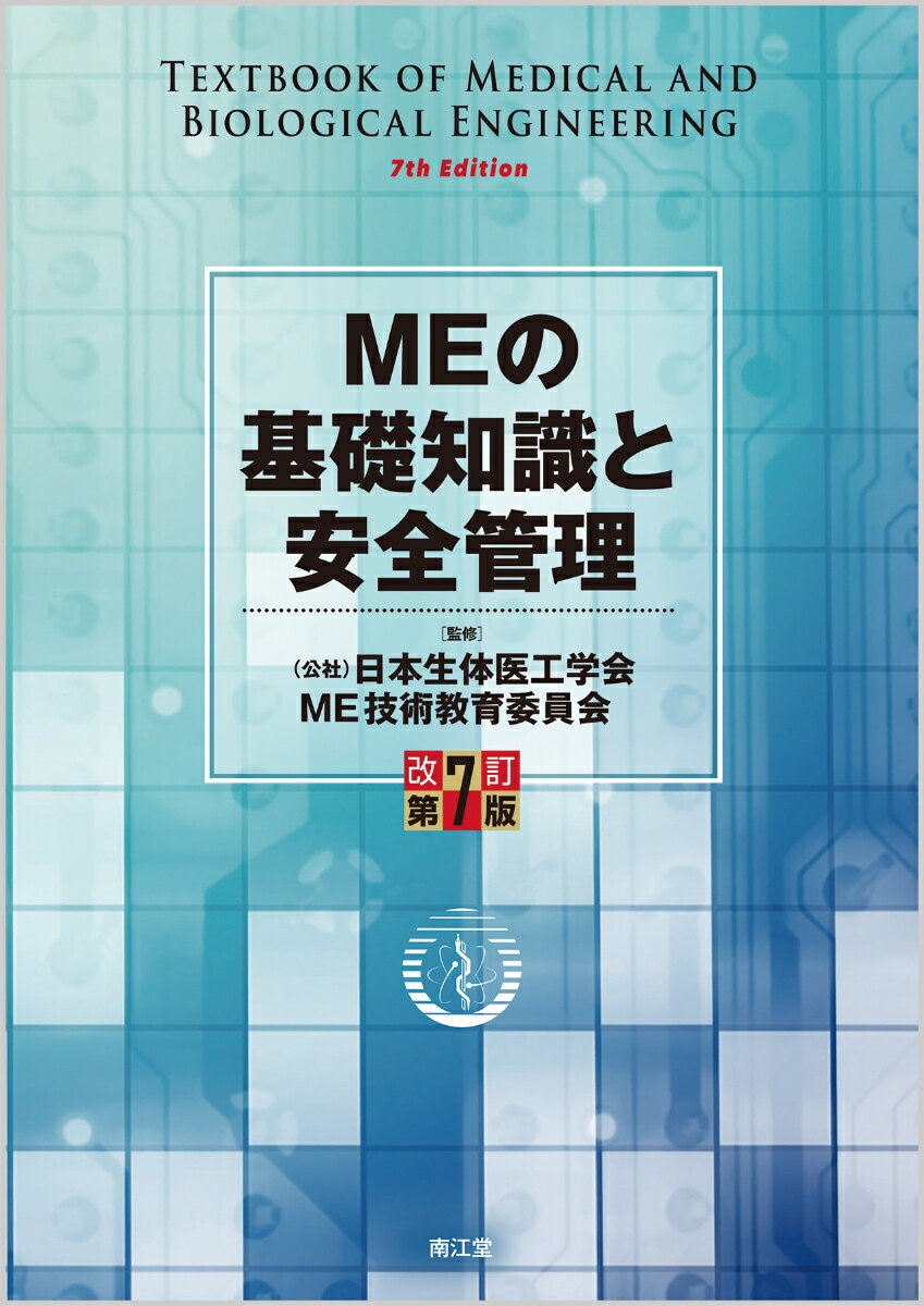 【中古】MEの基礎知識と安全管理 改訂第7版/南江堂/日本生体医工学会ME技術教育委員会（単行本）