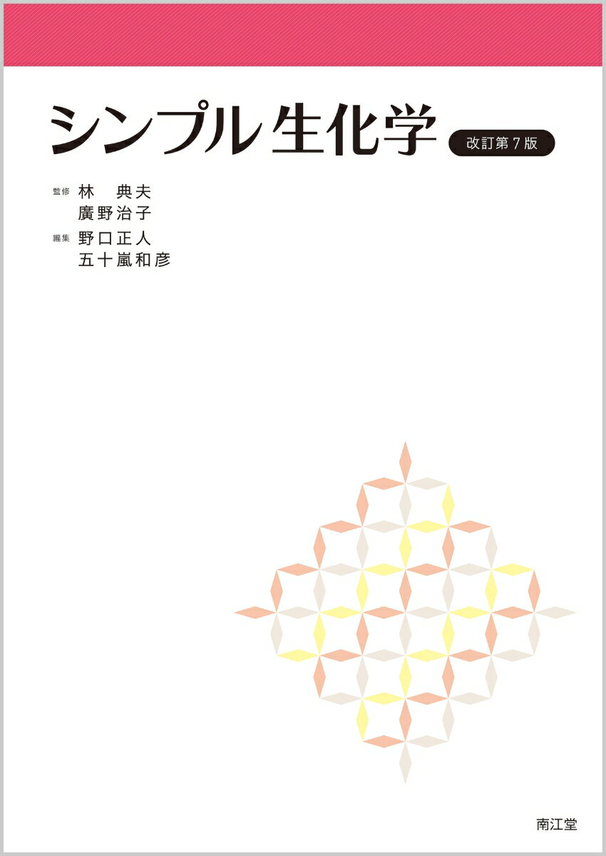 【中古】シンプル生化学 改訂第7版/南江堂/林典夫（単行本）