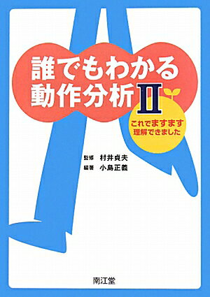 【中古】誰でもわかる動作分析 2/南江堂/小島正義（単行本）