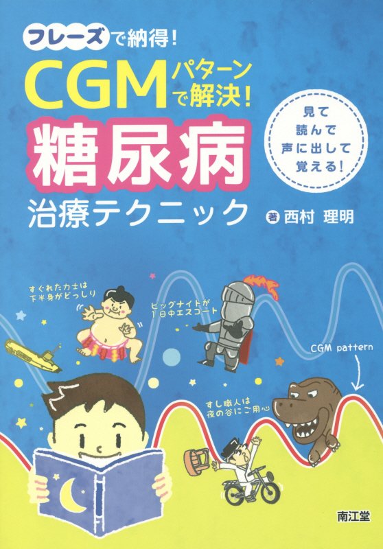 【中古】フレ-ズで納得！CGMパタ-ンで解決！糖尿病治療テクニック 見て読んで声に出して覚える！/南江堂/西村理明（単行本）