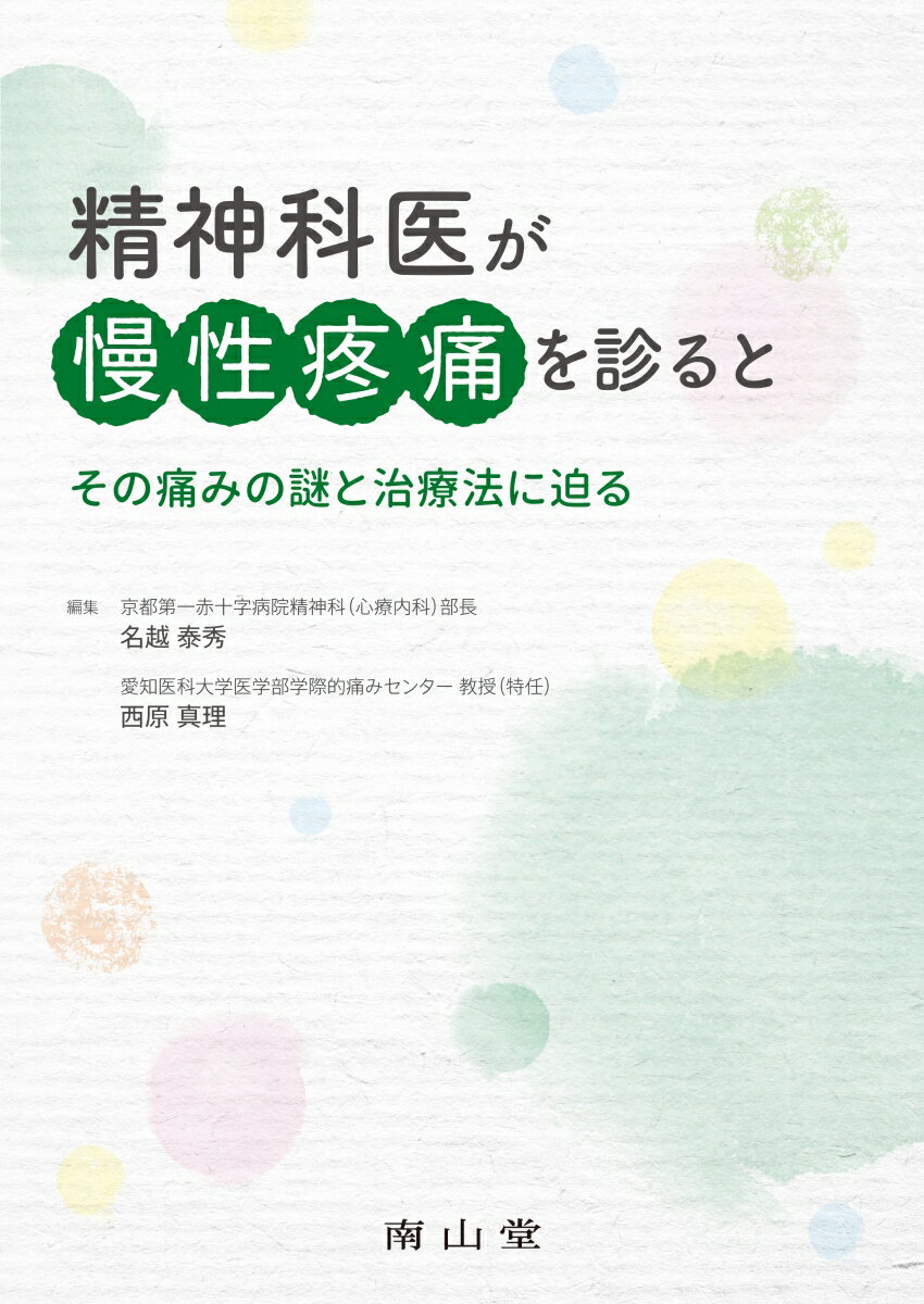 【中古】精神科医が慢性疼痛を診ると その痛みの謎と治療法に迫る/南山堂/名越泰秀（単行本）