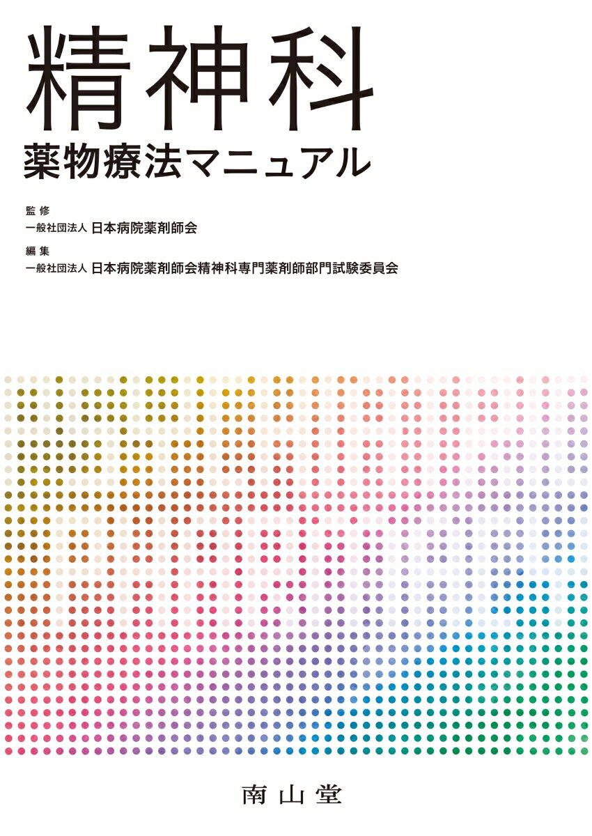 【中古】精神科薬物療法マニュアル/南山堂/日本病院薬剤師会（単行本）
