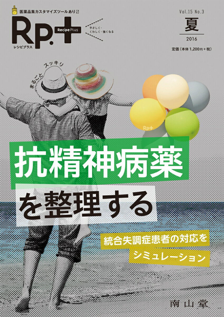 【中古】Rp．＋　16年夏号 15-3/南山堂（単行本）