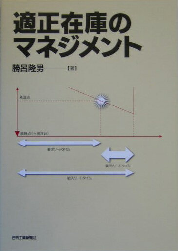 【中古】適正在庫のマネジメント/日刊工業新聞社/勝呂隆男（単行本）