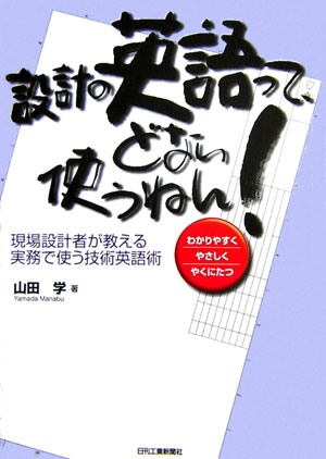 【中古】設計の英語って、どない使うねん！ 現場設計者が教える実務で使う技術英語術/日刊工業新聞社/..