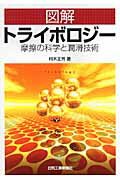 【中古】図解トライボロジ- 摩擦の科学と潤滑技術/日刊工業新聞社/村木正芳（単行本）