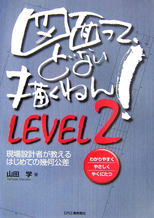 【中古】図面って、どない描くねん！ わかりやすくやさしくやくにたつ level　2/日刊工業新聞社/山田学..