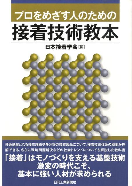 【中古】プロをめざす人のための接着技術教本/日刊工業新聞社/日本接着学会（単行本）