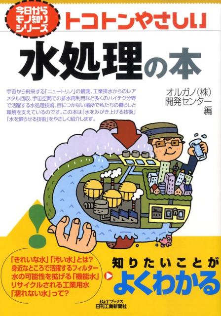 【中古】トコトンやさしい水処理の本/日刊工業新聞社/オルガノ株式会社（単行本）