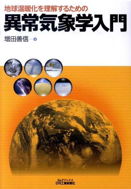 【中古】地球温暖化を理解するための異常気象学入門/日刊工業新聞社/増田善信（単行本）