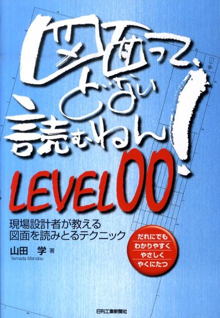 【中古】図面って、どない読むねん！ 現場設計者が教える図面を読みとるテクニック LEVEL00/日刊工業新..