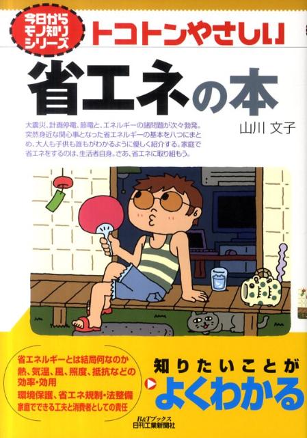 【中古】トコトンやさしい省エネの本/日刊工業新聞社/山川文子（単行本）
