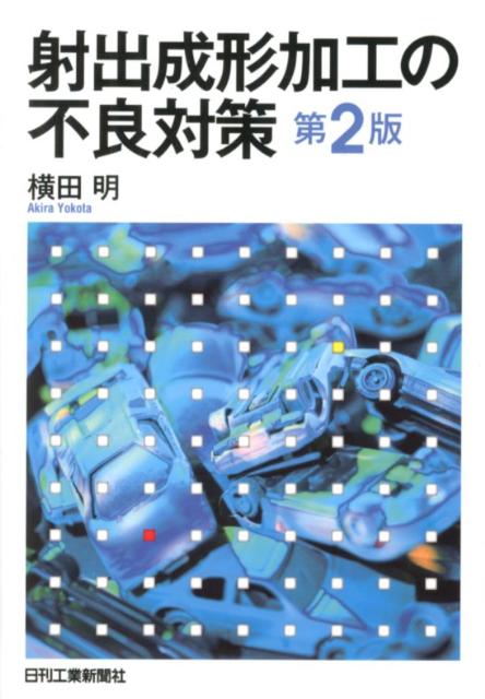 【中古】射出成形加工の不良対策 第2版/日刊工業新聞社/横田明（単行本）