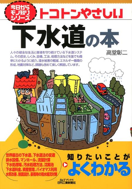 【中古】トコトンやさしい下水道の本/日刊工業新聞社/高堂彰二（単行本）
