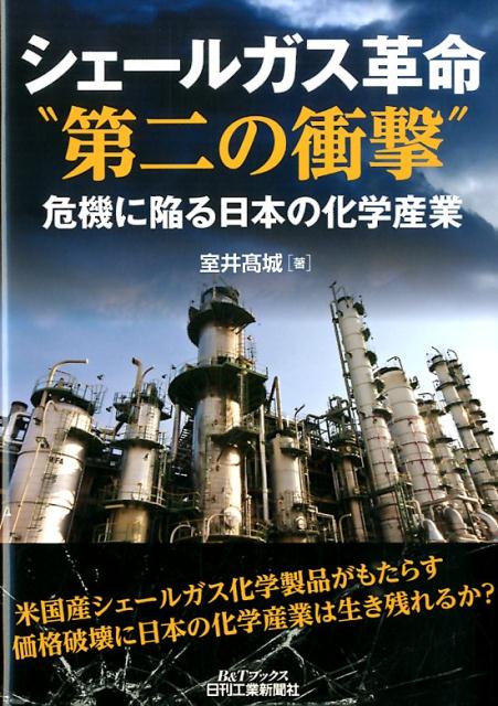 【中古】シェ-ルガス革命“第二の衝撃” 危機に陥る日本の化学産業/日刊工業新聞社/室井高城（単行本）
