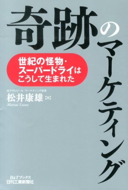 【中古】奇跡のマ-ケティング 世紀の怪物・ス-パ-ドライはこうして生まれた/日刊工業新聞社/松井康雄（..