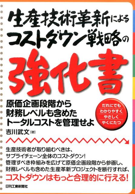 【中古】生産技術革新によるコストダウン戦略の強化書 原価企画段階から財務レベルも含めたト-タルコストを/日刊工業新聞社/吉川武文（単行本）