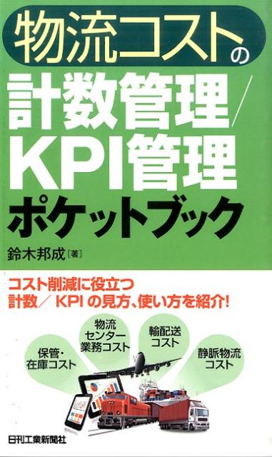 【中古】物流コストの計数管理／KPI管理ポケットブック/日刊工業新聞社/鈴木邦成（単行本）