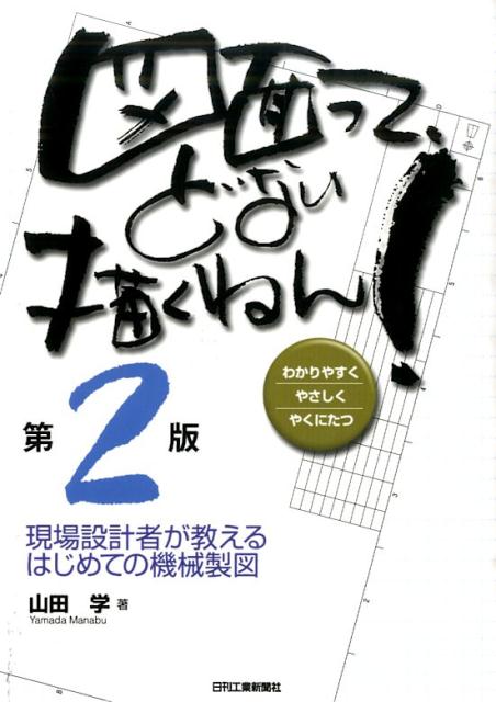 【中古】図面って、どない描くねん！ 現場設計者が教えるはじめての機械製図 第2版/日刊工業新聞社/山..