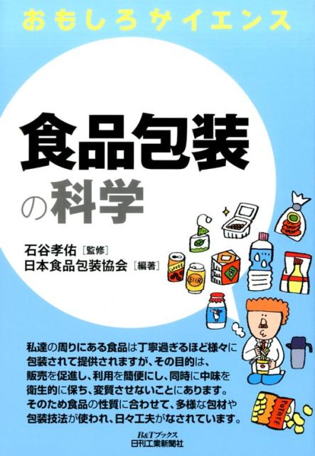 【中古】食品包装の科学 おもしろサイエンス/日刊工業新聞社/日本食品包装協会（単行本）
