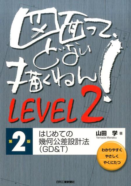 【中古】図面って、どない描くねん！ はじめての幾何公差設計法（GD＆T） LEVEL　2 第2版/日刊工業新聞..