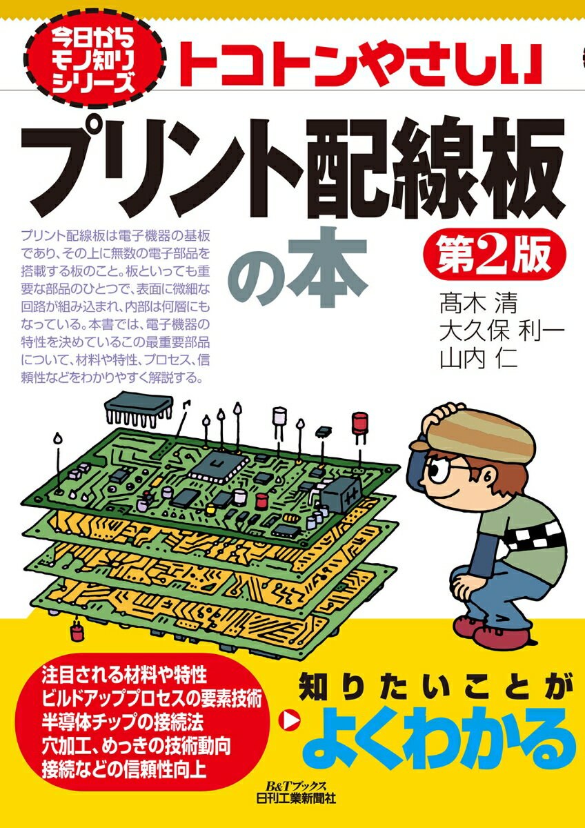 【中古】トコトンやさしいプリント配線板の本 第2版/日刊工業新聞社/〓木清（単行本）