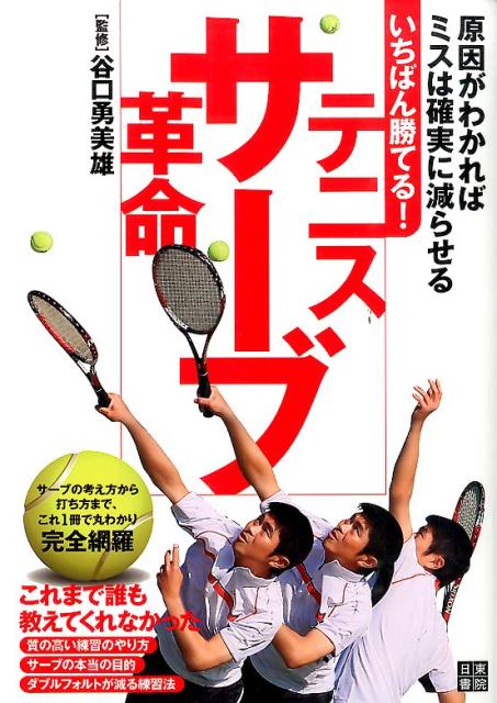 【中古】いちばん勝てる！テニスサ-ブ革命/日東書院本社/谷口勇美雄（単行本（ソフトカバー））