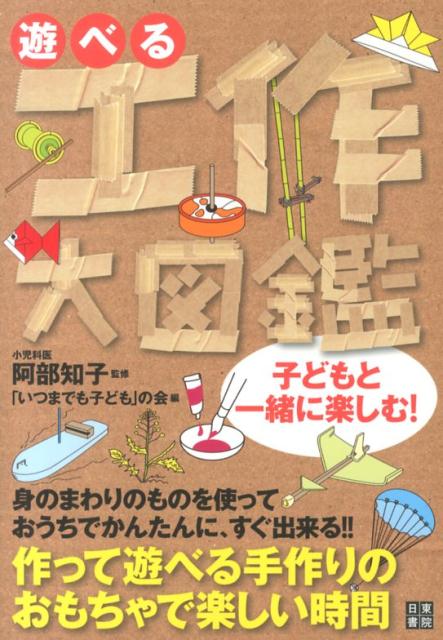 【中古】遊べる工作大図鑑/日東書院本社/「いつまでも子ども」の会（単行本（ソフトカバー））(3.0)