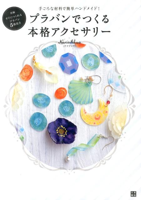 ◆◆◆おおむね良好な状態です。中古商品のため使用感等ある場合がございますが、品質には十分注意して発送いたします。 【毎日発送】 商品状態 著者名 NanaAkua 出版社名 日東書院本社 発売日 2013年12月 ISBN 9784528014589