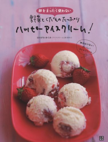 【中古】野菜とくだものたっぷりハッピ-アイスクリ-ム！ 卵をまったく使わない/日東書院本社/はせがわめぐみ（単行本（ソフトカバー））