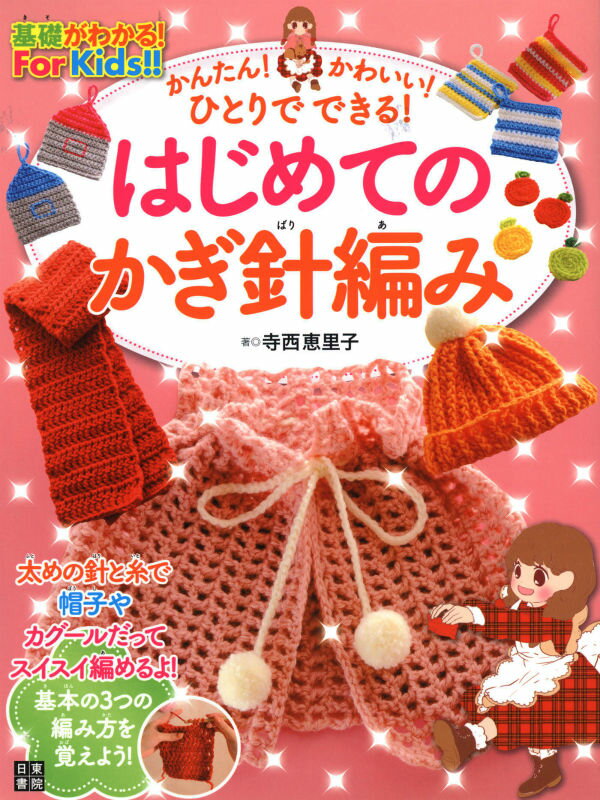 【中古】はじめてのかぎ針編み 基礎がわかる！For Kids！！/日東書院本社/寺西恵里子（単行本（ソフトカバー））