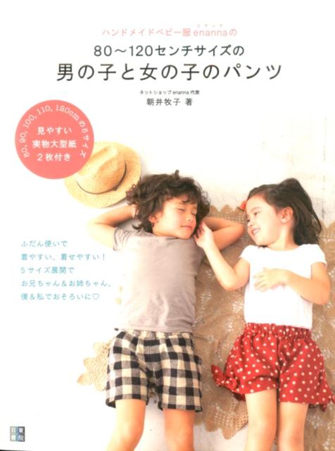 【中古】ハンドメイドベビ-服enannaの80〜120センチサイズの男の子と女の子のパン 手作りを楽しむ/日東書院本社/朝井牧子（単行本（ソフトカバー））