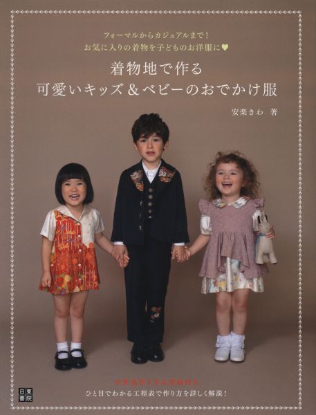 【中古】着物地で作る可愛いキッズ＆ベビ-のおでかけ服 手作りを楽しむ/日東書院本社/安楽きわ（単行本（ソフトカバー））