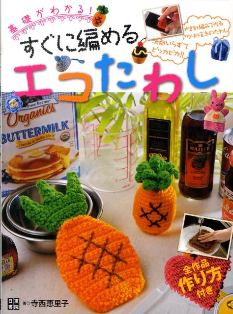 【中古】すぐに編めるエコたわし 基礎がわかる！/日東書院本社/寺西恵里子（単行本（ソフトカバー））