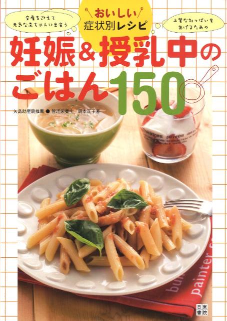 【中古】妊娠＆授乳中のごはん150 おいしい症状別レシピ/日東書院本社/岡本正子（単行本（ソフトカバー））