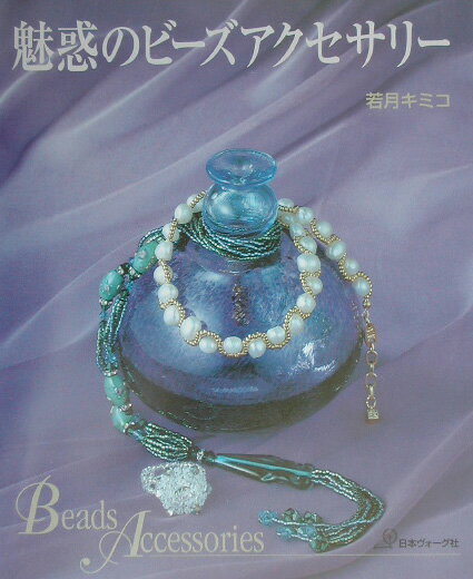 【中古】魅惑のビ-ズアクセサリ-/日本ヴォ-グ社/若月キミコ（大型本）